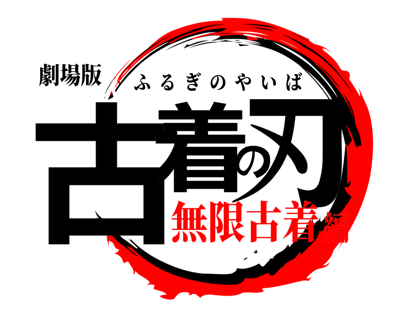 劇場版 古着の刃 ふるぎのやいば 無限古着編