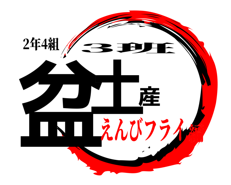 2年4組 盆土産 3班 えんびフライ編