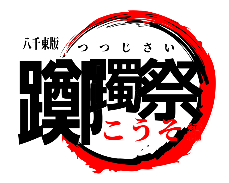 八千東版 躑躅 祭 つつじさい こうそ編