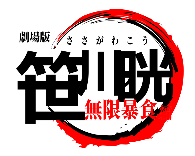 劇場版 笹川ノ晄 ささがわこう 無限暴食編