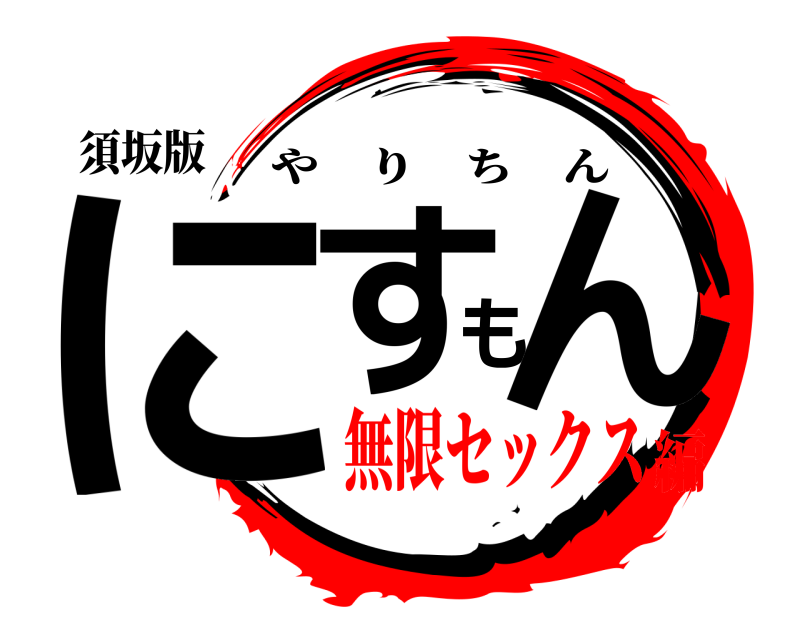 須坂版 にすもん やりちん 無限セックス編