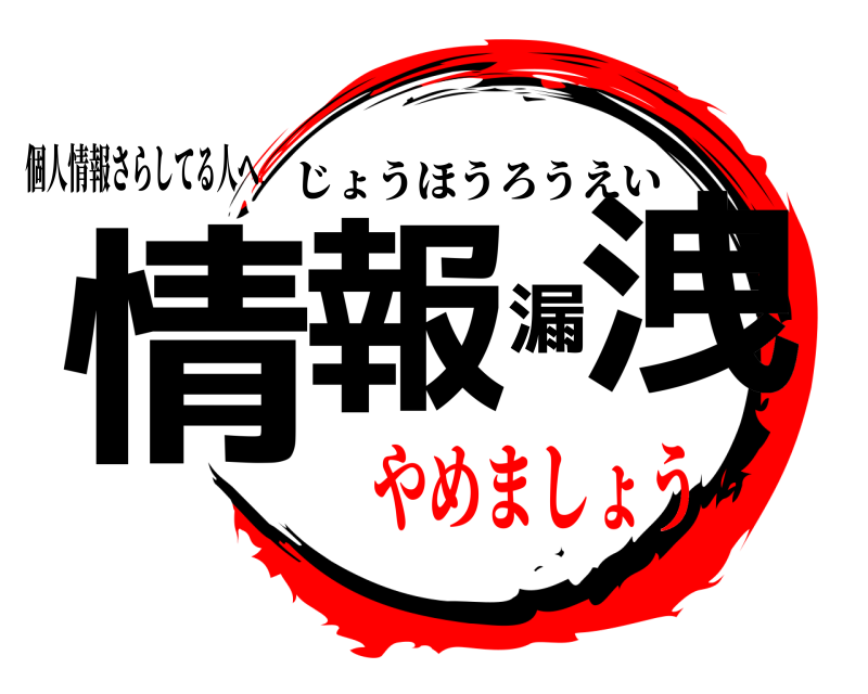 個人情報さらしてる人へ 情報漏洩 じょうほうろうえい やめましょう