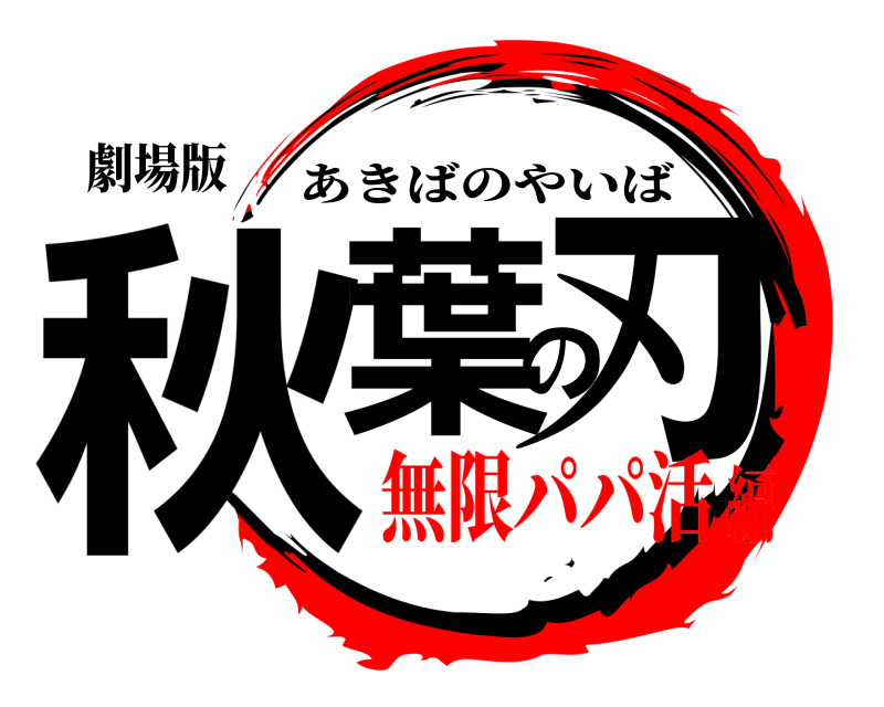 劇場版 秋葉の刃 あきばのやいば 無限パパ活編