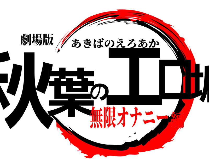 劇場版 秋葉のエロ垢 あきばのえろあか 無限オナニー編