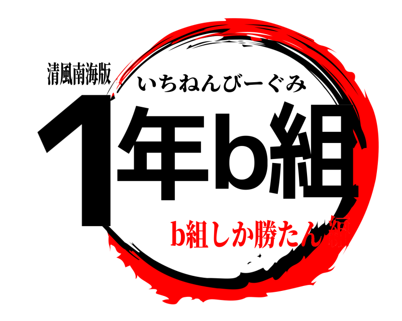 清風南海版 1年b組 いちねんびーぐみ b組しか勝たん編