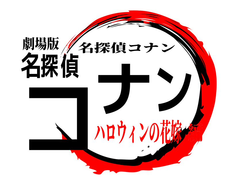 劇場版 名探偵コナン 名探偵コナン ハロウィンの花嫁編