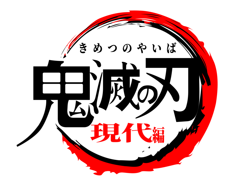  鬼滅の刃 きめつのやいば 現代編