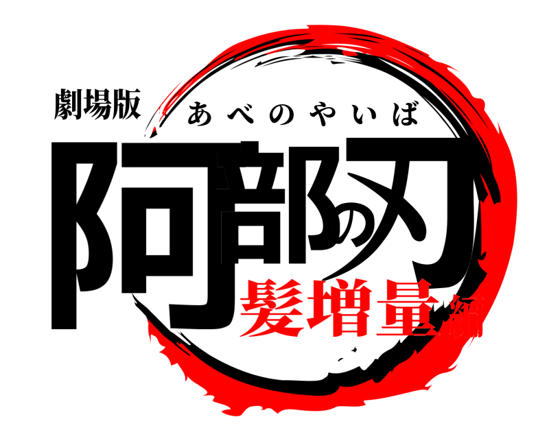 劇場版 阿部の刃 あべのやいば 髪増量編