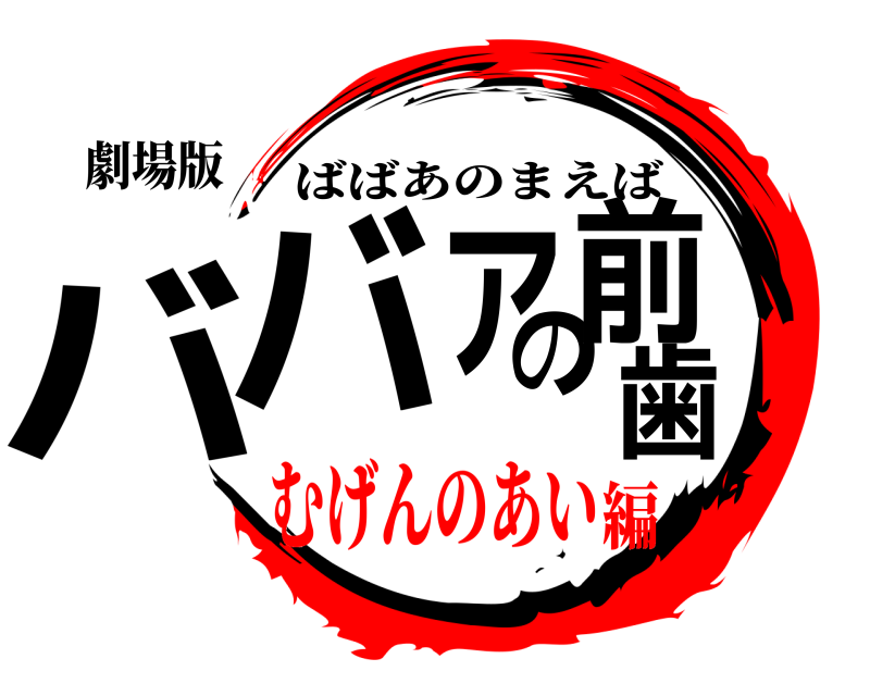 劇場版 ババアの前歯 ばばあのまえば むげんのあい編