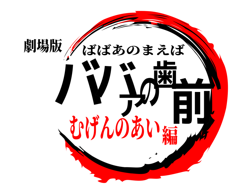 劇場版 ババアの前歯 ばばあのまえば むげんのあい編