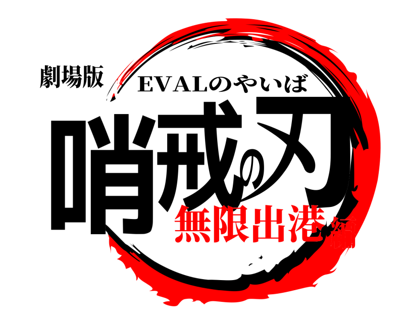 劇場版 哨戒の刃 EVALのやいば 無限出港編