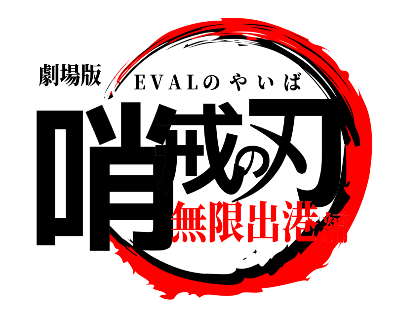 劇場版 哨戒の刃 E V A L のやいば 無限出港編