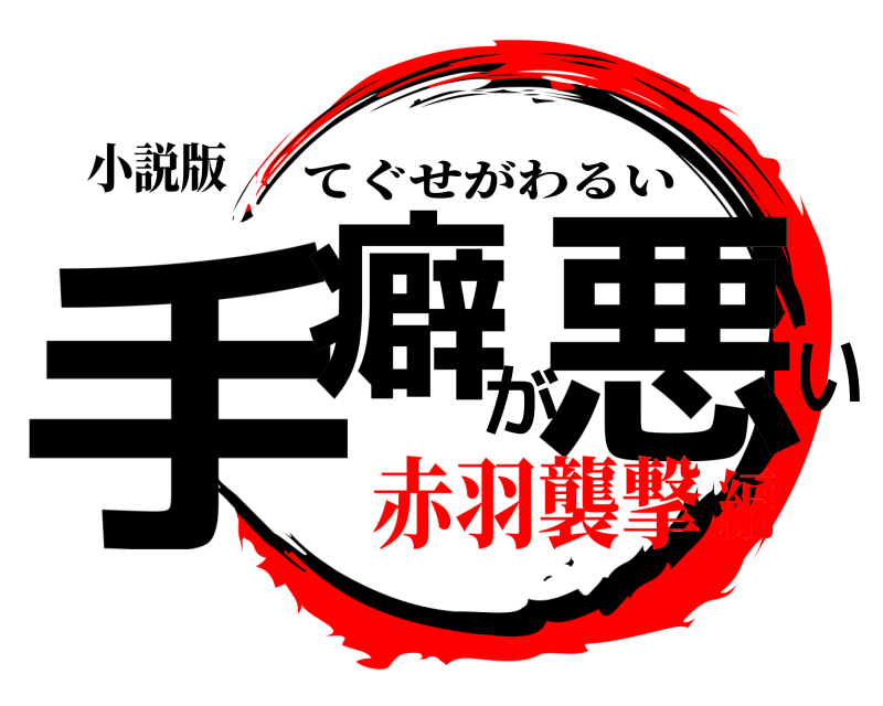 小説版 手癖が悪い てぐせがわるい 赤羽襲撃編