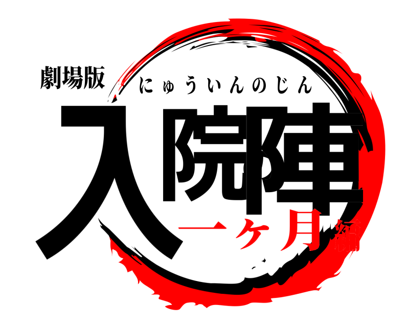 劇場版 入院の陣 にゅういんのじん 一ヶ月編