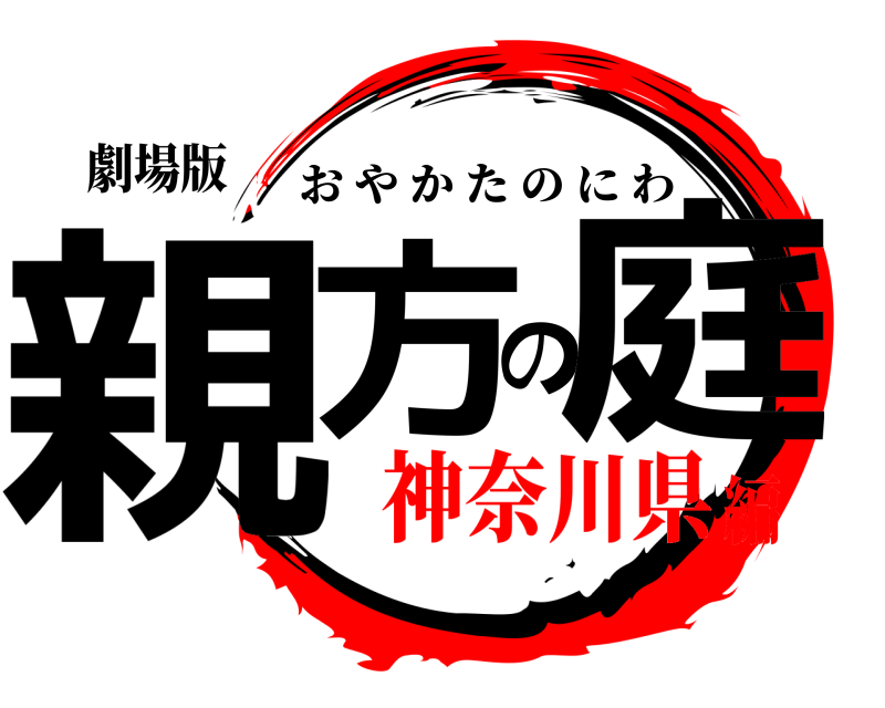 劇場版 親方の庭 おやかたのにわ 神奈川県編