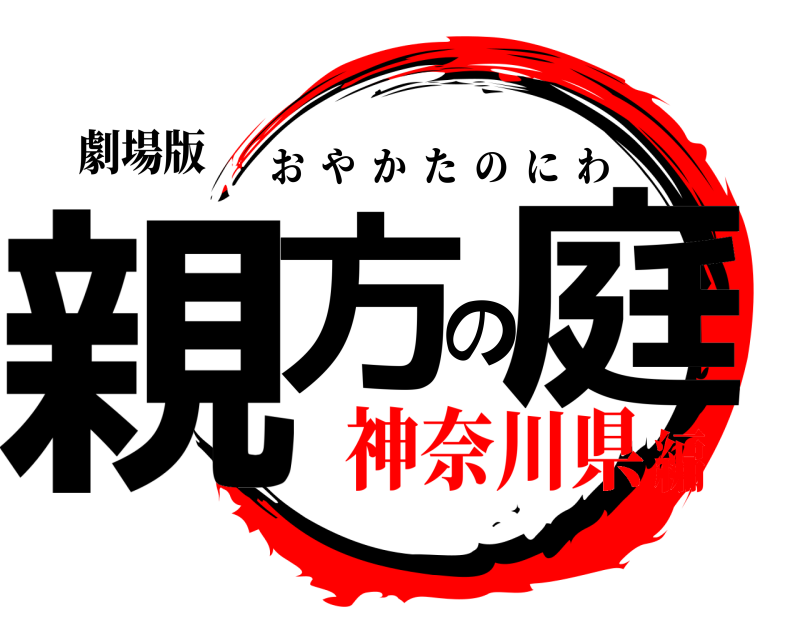 劇場版 親方の庭 おやかたのにわ 神奈川県編