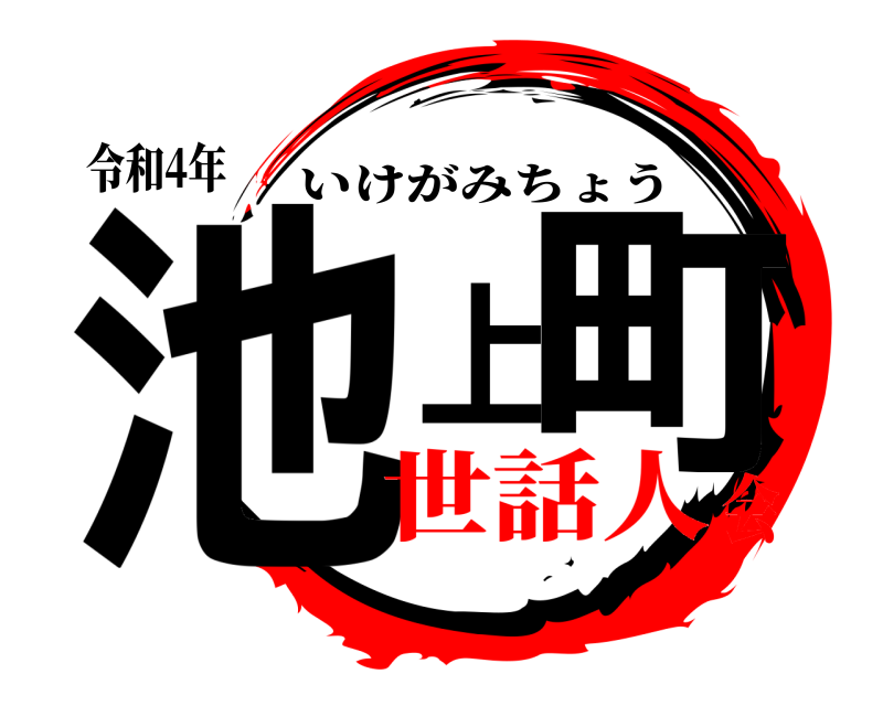 令和4年 池上町 いけがみちょう 世話人会