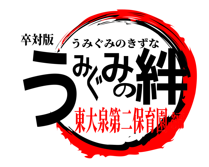 卒対版 うみぐみの絆 うみぐみのきずな 東大泉第二保育園編