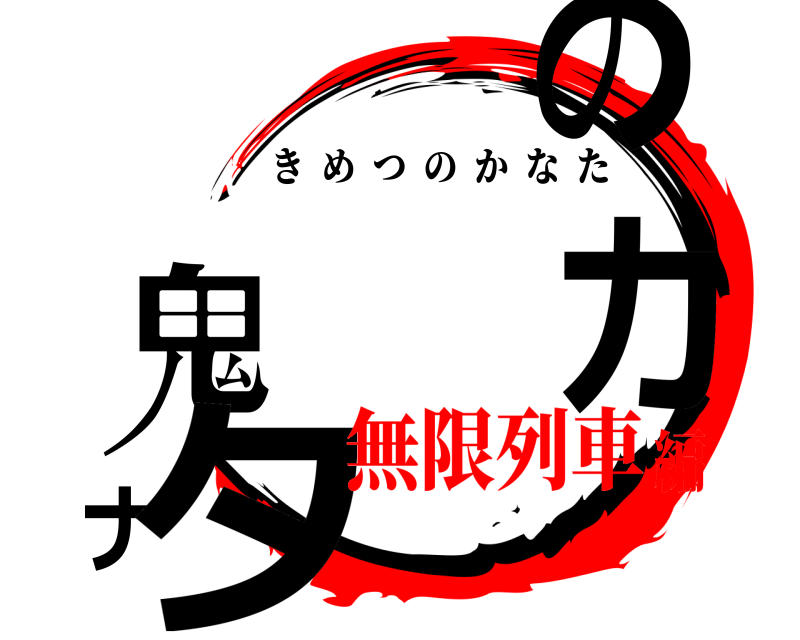  鬼滅のカナタ きめつのかなた 無限列車編