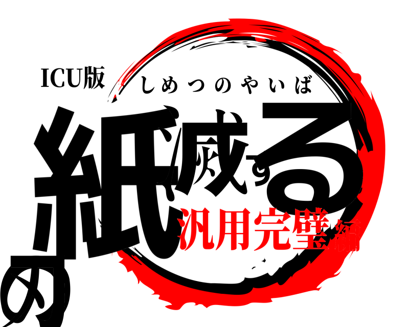 ICU版 紙滅するの刃 しめつのやいば 汎用完璧編