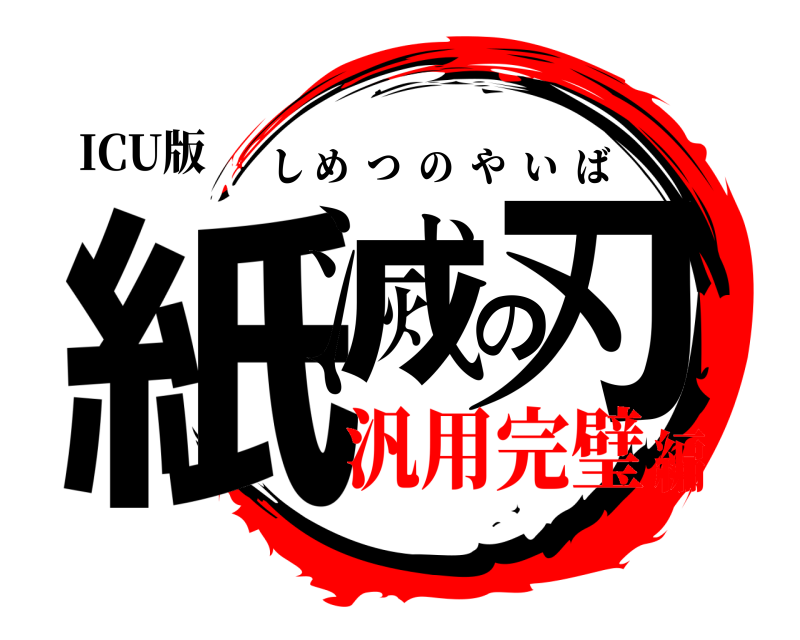 ICU版 紙滅の刃 しめつのやいば 汎用完璧編