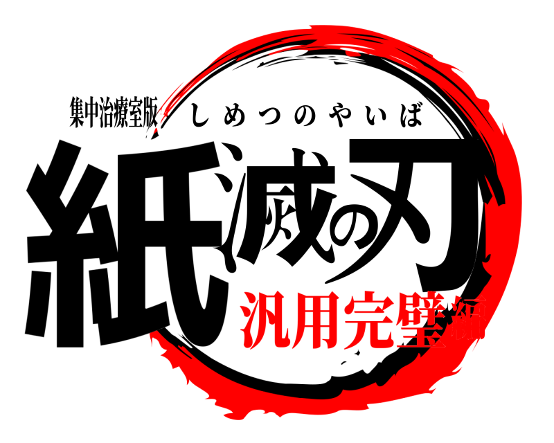 集中治療室版 紙滅の刃 しめつのやいば 汎用完璧編