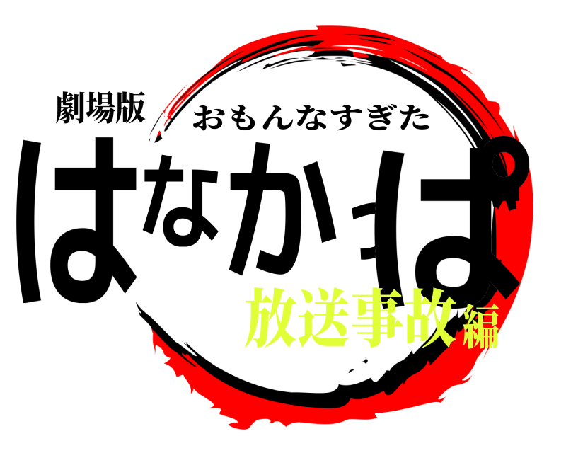 劇場版 はなかっぱ おもんなすぎた 放送事故編