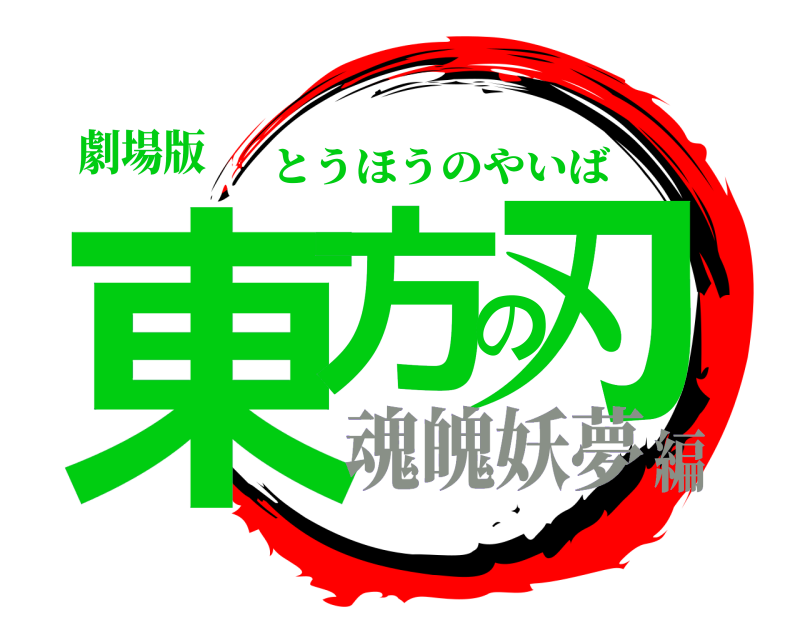 劇場版 東方の刃 とうほうのやいば 魂魄妖夢編