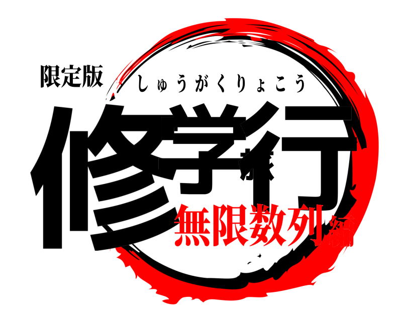 限定版 修学旅行 しゅうがくりょこう 無限数列編