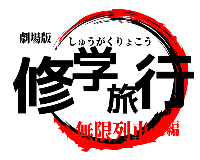 劇場版 修学旅行 しゅうがくりょこう 無限列車編