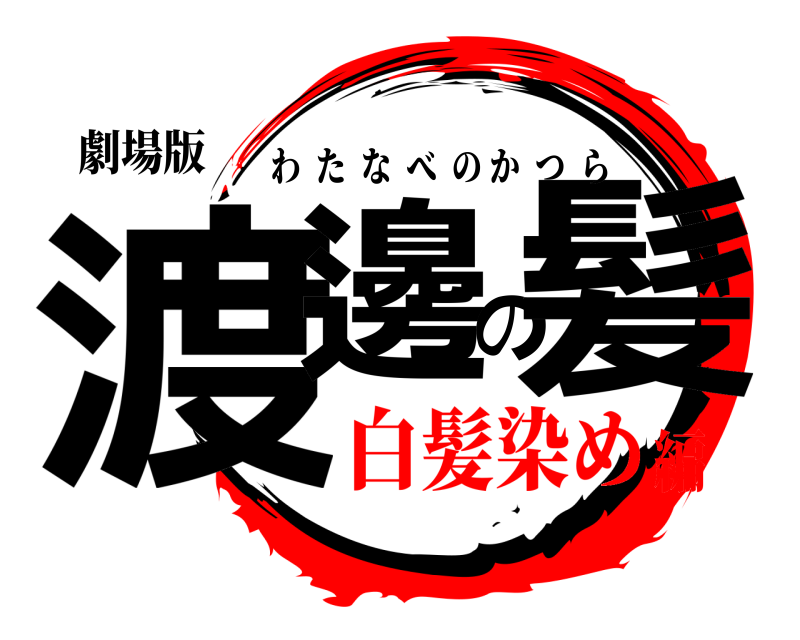 劇場版 渡邊の髪 わたなべのかつら 白髪染め編