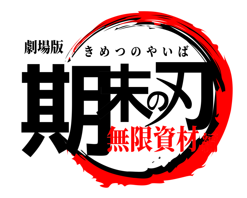 劇場版 期末の刃 きめつのやいば 無限資材編