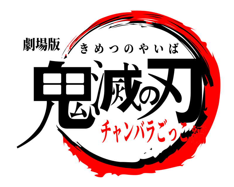 劇場版 鬼滅の刃 きめつのやいば チャンバラごっこ編