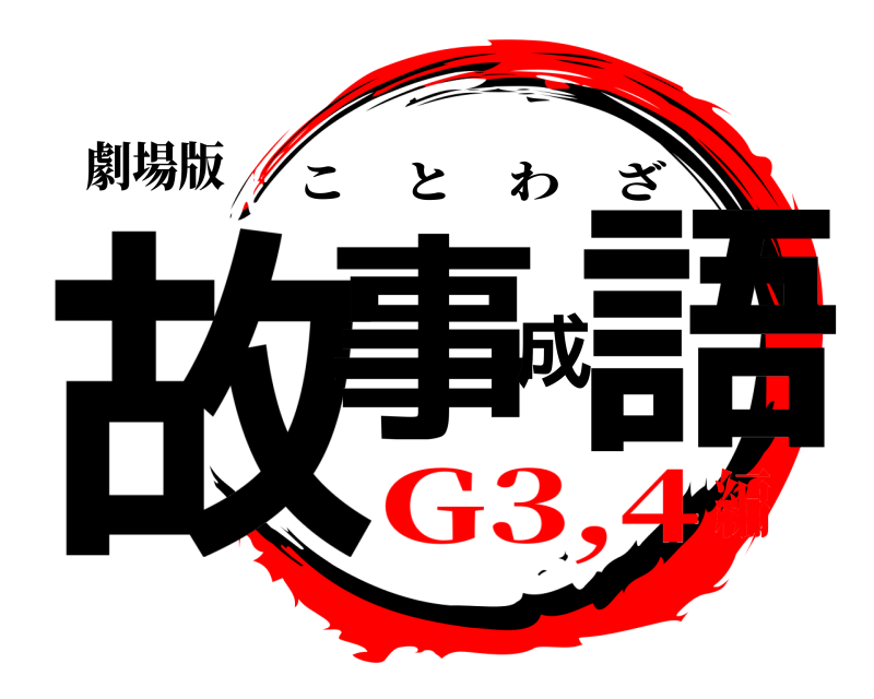 劇場版 故事成語 ことわざ G3,4編