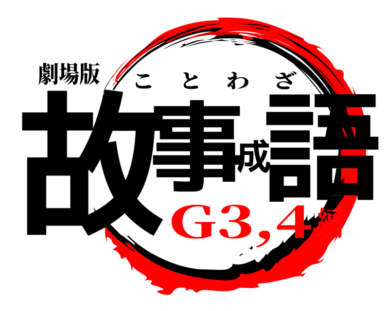 劇場版 故事成語 ことわざ G3,4編