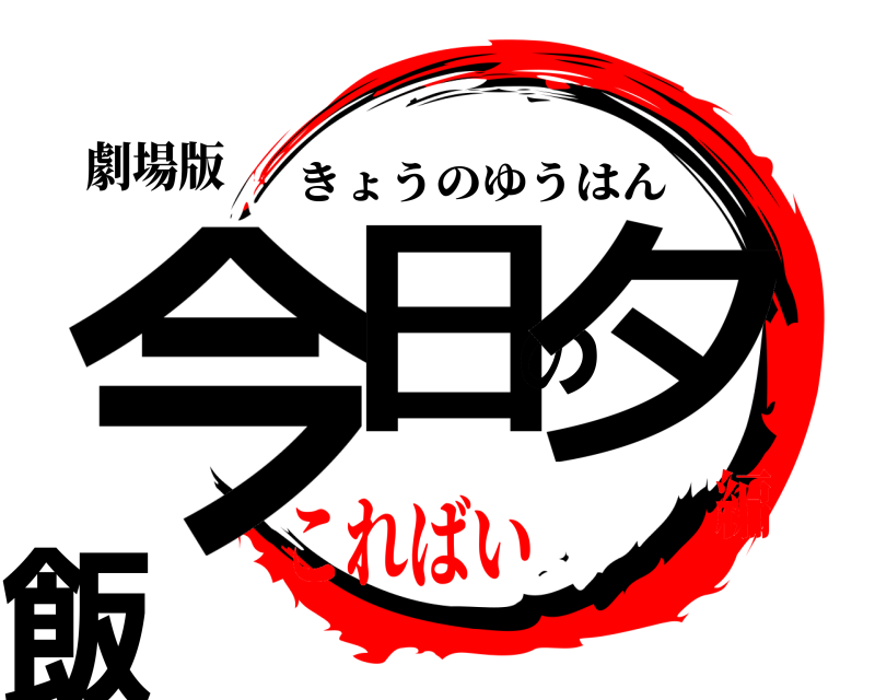 劇場版 今日の夕飯 きょうのゆうはん こればい❗編