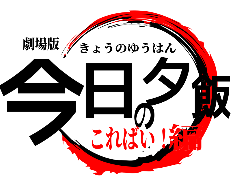 劇場版 今日の夕飯 きょうのゆうはん こればい！編