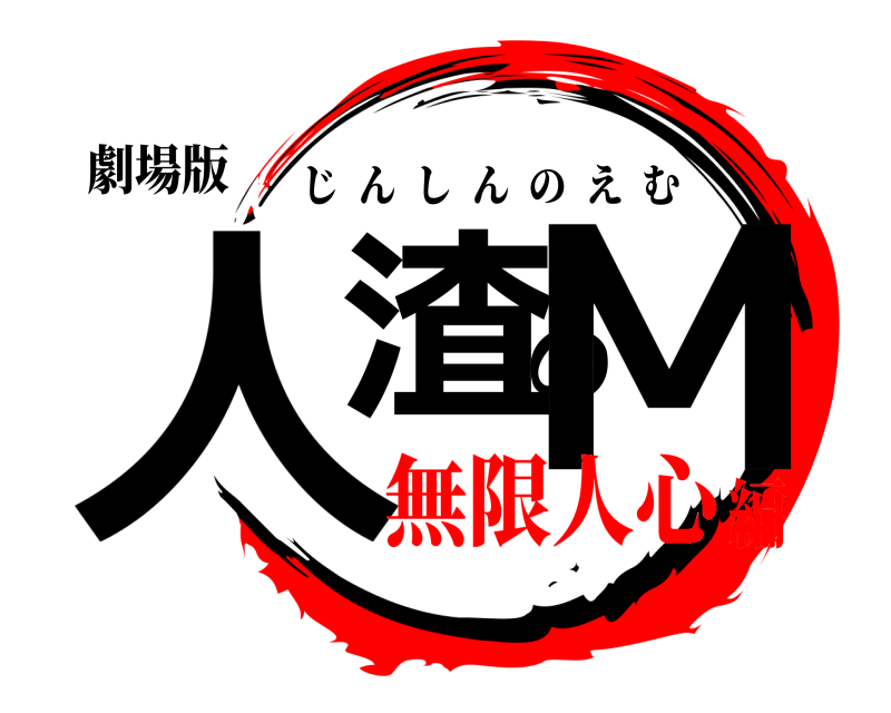 劇場版 人渣のM じんしんのえむ 無限人心編