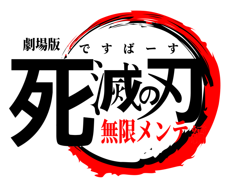 劇場版 死滅の刃 ですばーす 無限メンテ編