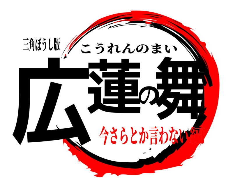 三角ぼうし版 広蓮の舞 こうれんのまい 今さらとか言わない編