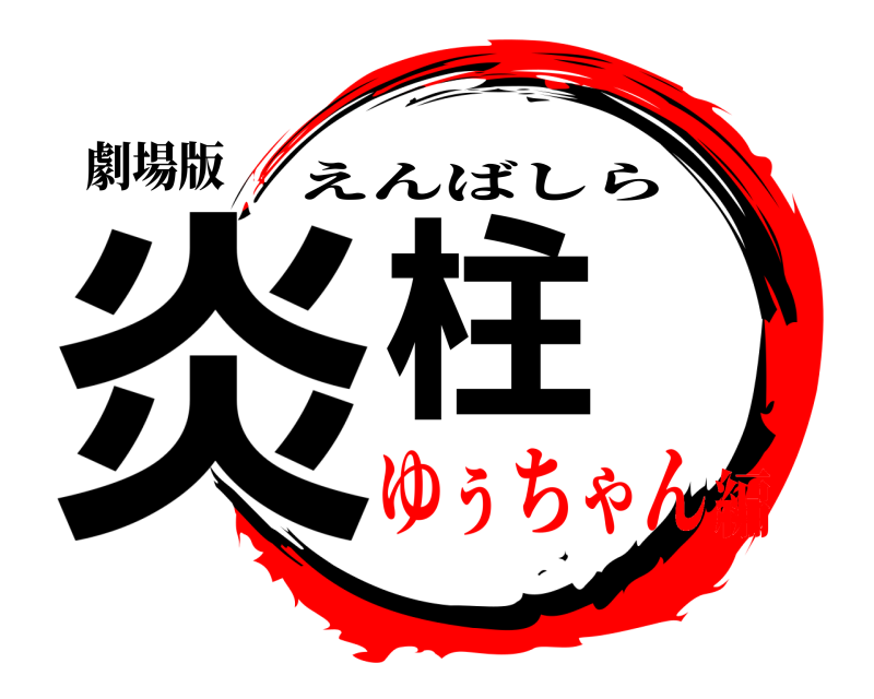 劇場版 炎柱 えんばしら ゆぅちゃん編