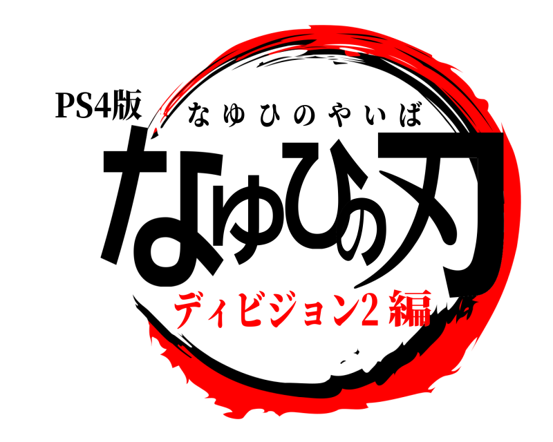 PS4版 なゆひの刃 なゆひのやいば ディビジョン2編