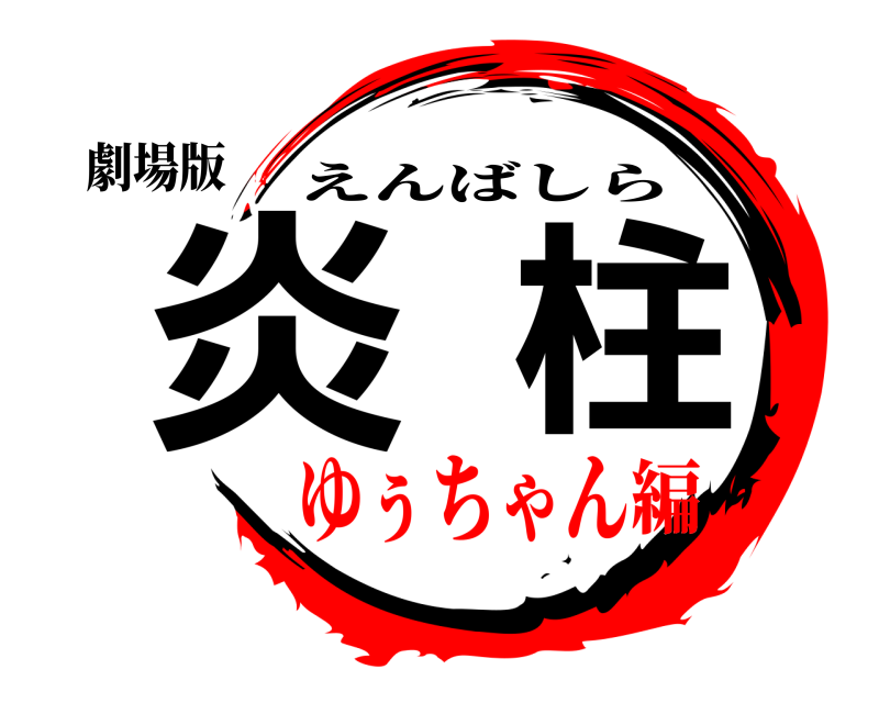 劇場版 炎柱 えんばしら ゆぅちゃん編