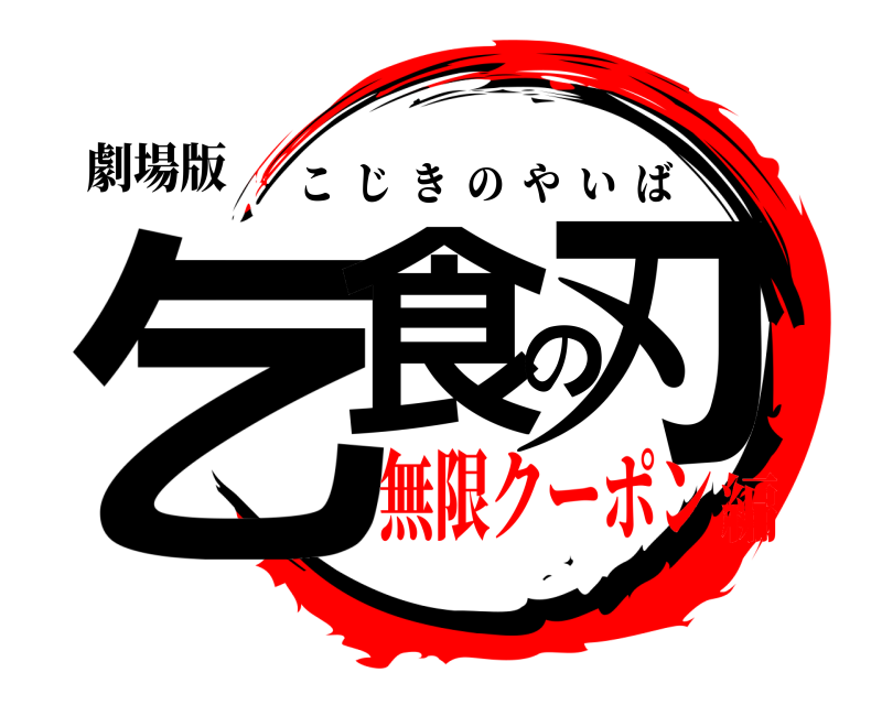 劇場版 乞食の刃 こじきのやいば 無限クーポン編