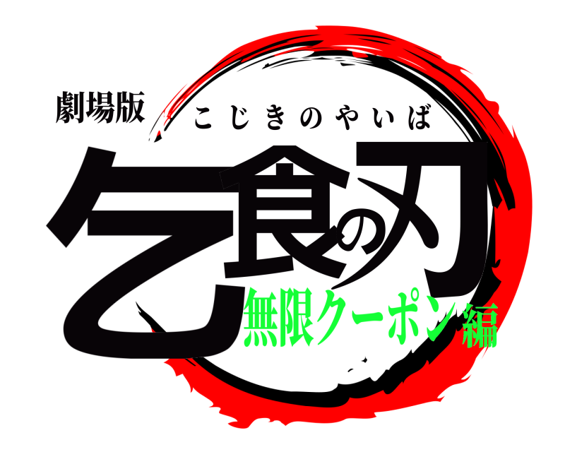 劇場版 乞食の刃 こじきのやいば 無限クーポン編