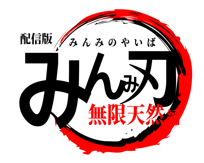 配信版 みんみ刃 みんみのやいば 無限天然編