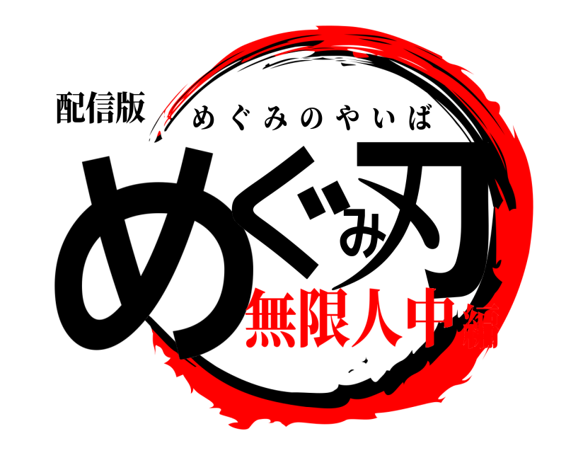 配信版 めぐみ刃 めぐみのやいば 無限人中編