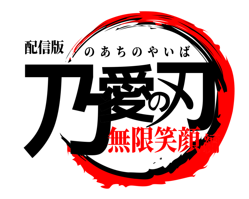 配信版 乃愛の刃 のあちのやいば 無限笑顔編