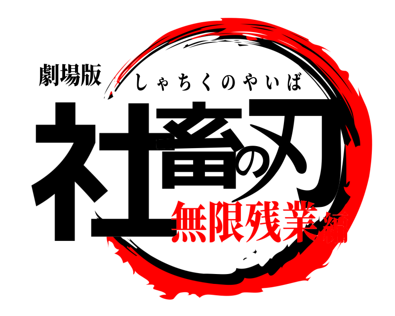 劇場版 社畜の刃 しゃちくのやいば 無限残業編