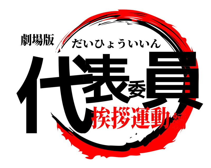 劇場版 代表委員 だいひょういいん 挨拶運動編